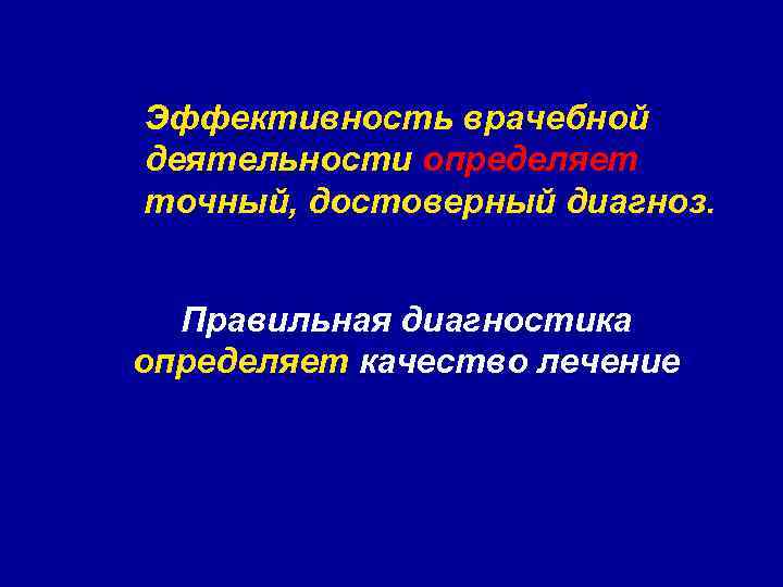 Эффективность врачебной деятельности определяет точный, достоверный диагноз. Правильная диагностика определяет качество лечение 