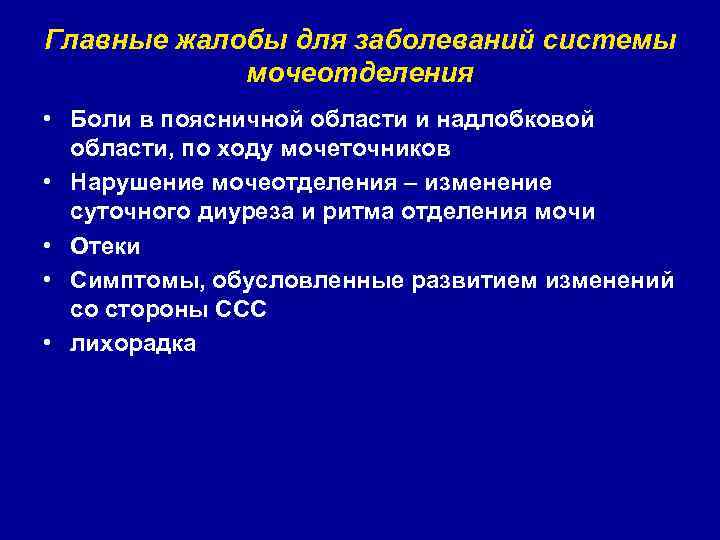 Главные жалобы для заболеваний системы мочеотделения • Боли в поясничной области и надлобковой области,