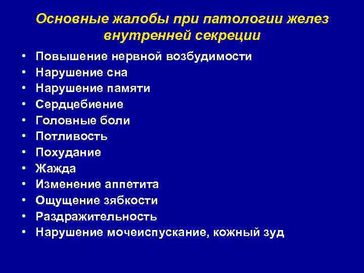 Основные жалобы при патологии желез внутренней секреции • • • Повышение нервной возбудимости Нарушение