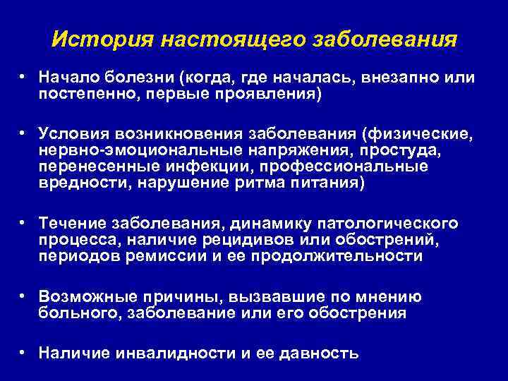 История настоящего заболевания • Начало болезни (когда, где началась, внезапно или постепенно, первые проявления)