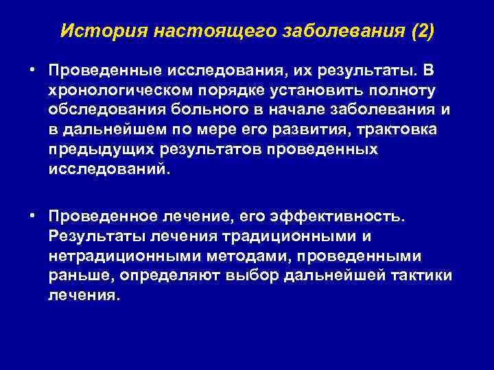 История настоящего заболевания (2) • Проведенные исследования, их результаты. В хронологическом порядке установить полноту