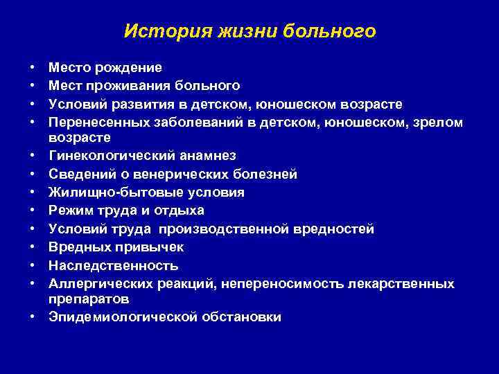 История жизни больного • • • • Место рождение Мест проживания больного Условий развития