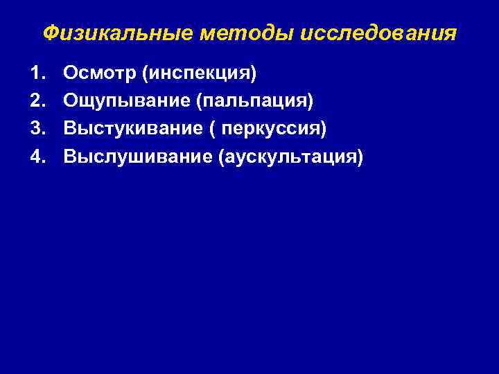 Физикальные методы исследования 1. 2. 3. 4. Осмотр (инспекция) Ощупывание (пальпация) Выстукивание ( перкуссия)