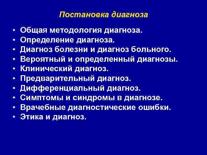 Постановка диагноза • • • Общая методология диагноза. Определение диагноза. Диагноз болезни и диагноз