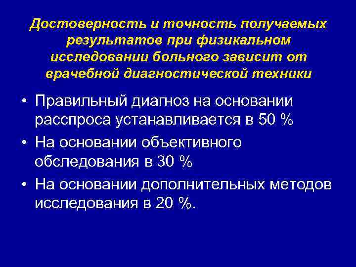 Достоверность и точность получаемых результатов при физикальном исследовании больного зависит от врачебной диагностической техники