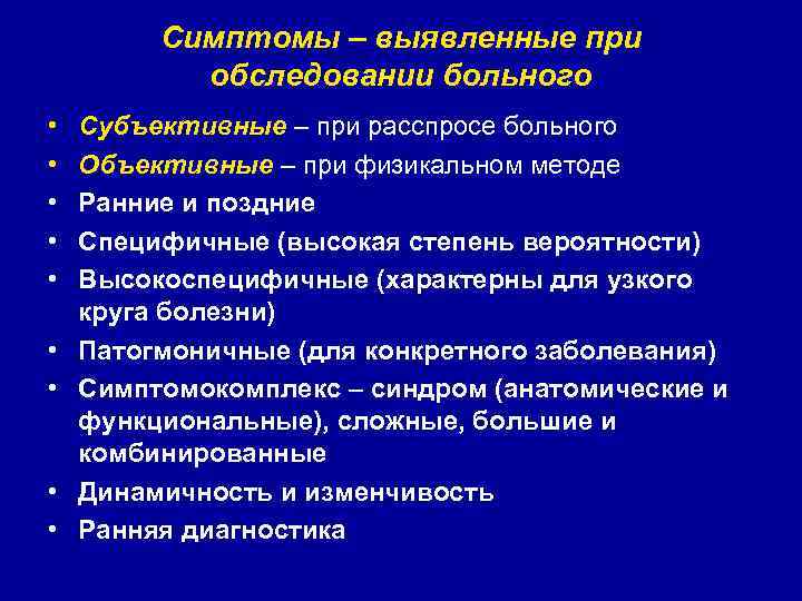 Симптомы – выявленные при обследовании больного • • • Субъективные – при расспросе больного