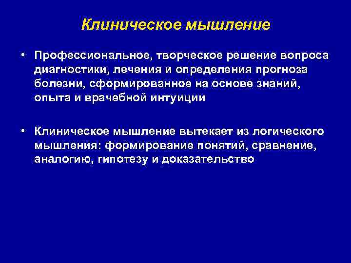 Клиническое мышление • Профессиональное, творческое решение вопроса диагностики, лечения и определения прогноза болезни, сформированное