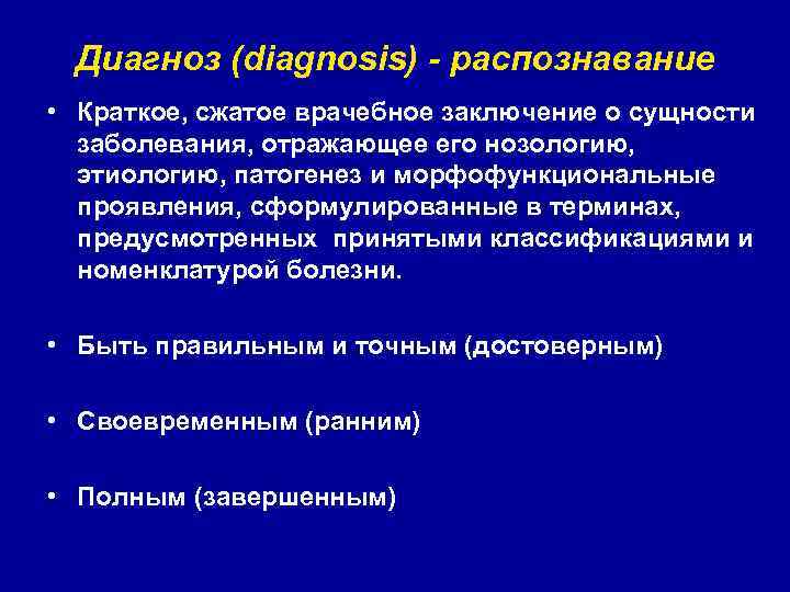 Диагноз 2023. Диагноз. Диагноз это краткое. Заключение врача о сущности заболевания. Краткое заключение о сущности заболевания.