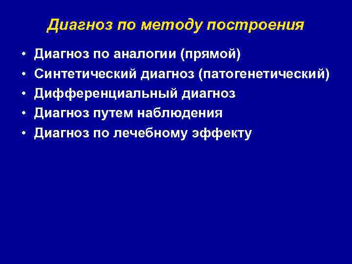 Диагноз по методу построения • • • Диагноз по аналогии (прямой) Синтетический диагноз (патогенетический)