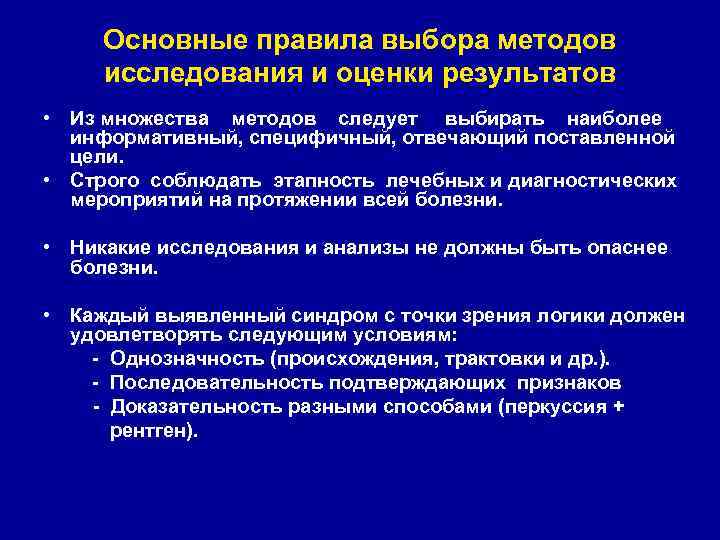 Основные правила выбора методов исследования и оценки результатов • Из множества методов следует выбирать