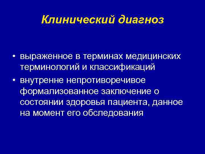 Клинический диагноз • выраженное в терминах медицинских терминологий и классификаций • внутренне непротиворечивое формализованное