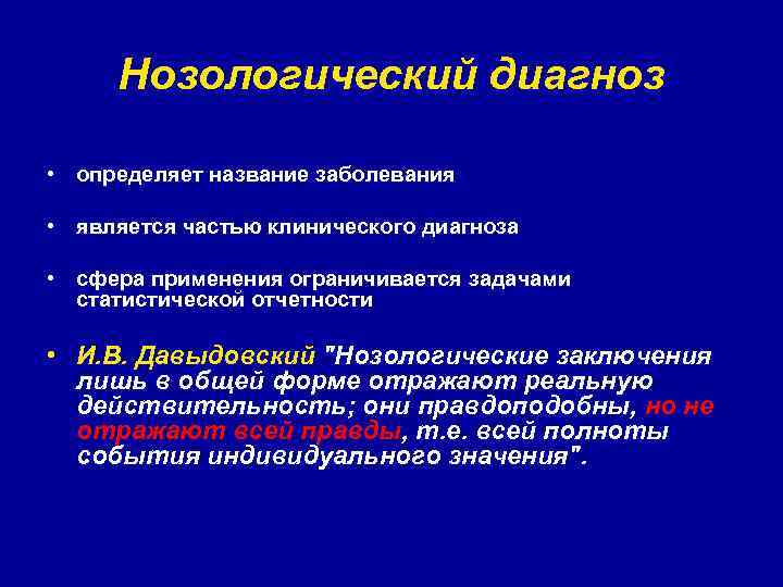 Нозологический диагноз • определяет название заболевания • является частью клинического диагноза • сфера применения