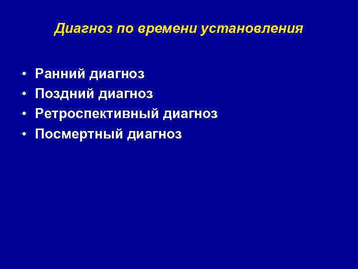 Диагноз по времени установления • • Ранний диагноз Поздний диагноз Ретроспективный диагноз Посмертный диагноз