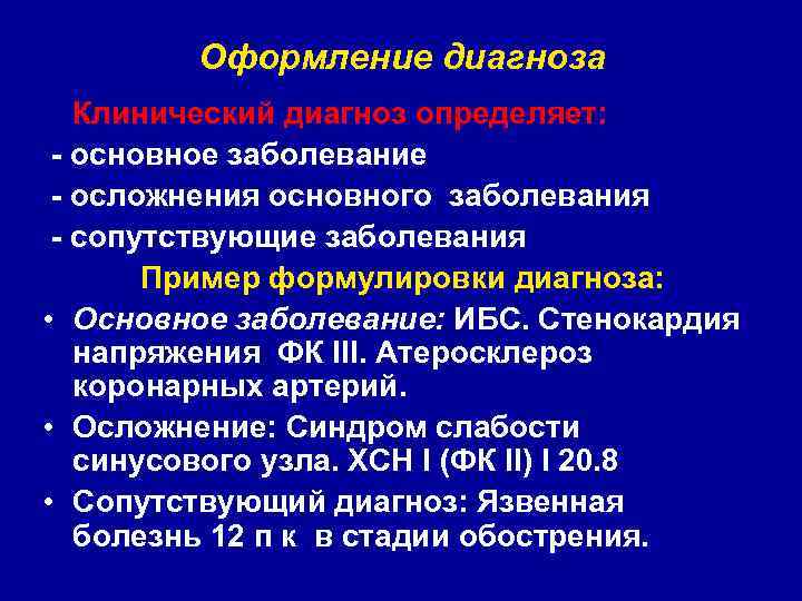 Оформление диагноза Клинический диагноз определяет: - основное заболевание - осложнения основного заболевания - сопутствующие