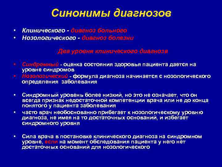 Синонимы диагнозов • Клинического - диагноз больного • Нозологического - диагноз болезни Два уровня