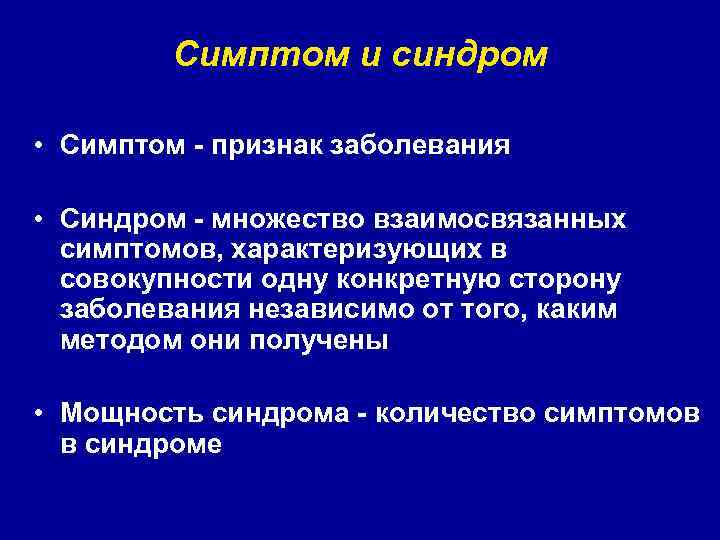 Симптом и синдром • Симптом - признак заболевания • Синдром - множество взаимосвязанных симптомов,