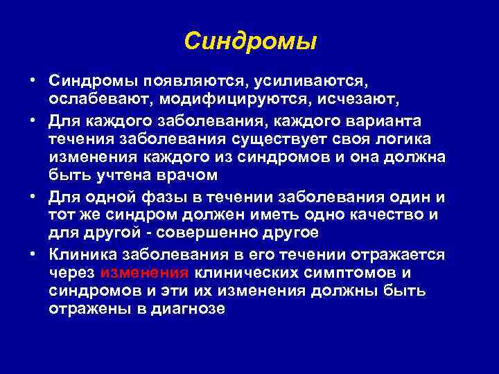 Синдромы • Синдромы появляются, усиливаются, ослабевают, модифицируются, исчезают, • Для каждого заболевания, каждого варианта