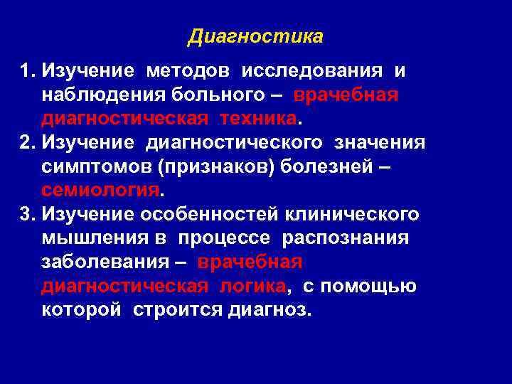 Диагностика 1. Изучение методов исследования и наблюдения больного – врачебная диагностическая техника. 2. Изучение