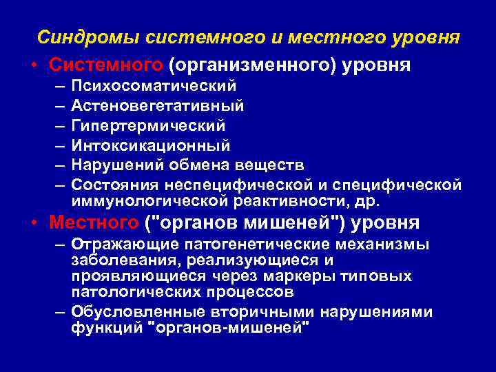 Синдромы системного и местного уровня • Системного (организменного) уровня – – – Психосоматический Астеновегетативный