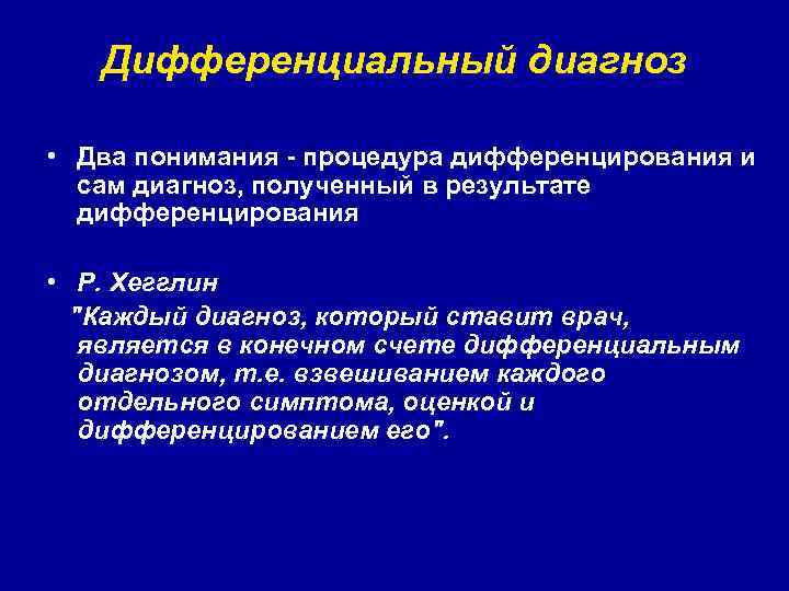 Дифференциальный диагноз • Два понимания - процедура дифференцирования и сам диагноз, полученный в результате