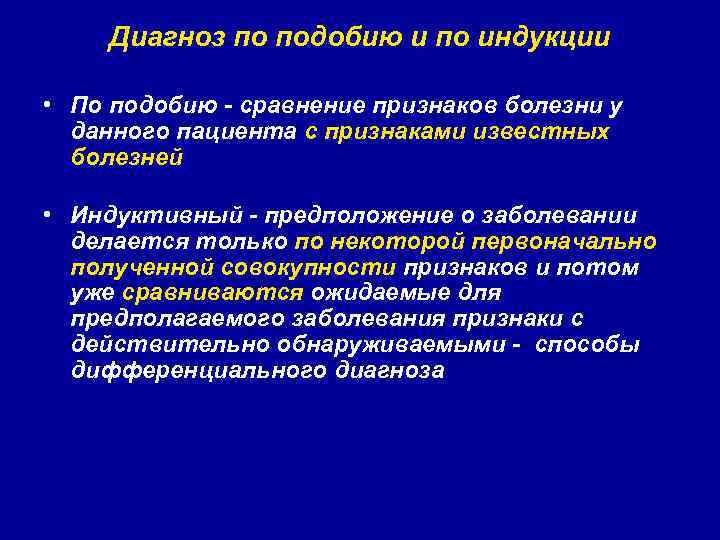 Диагноз по подобию и по индукции • По подобию - сравнение признаков болезни у