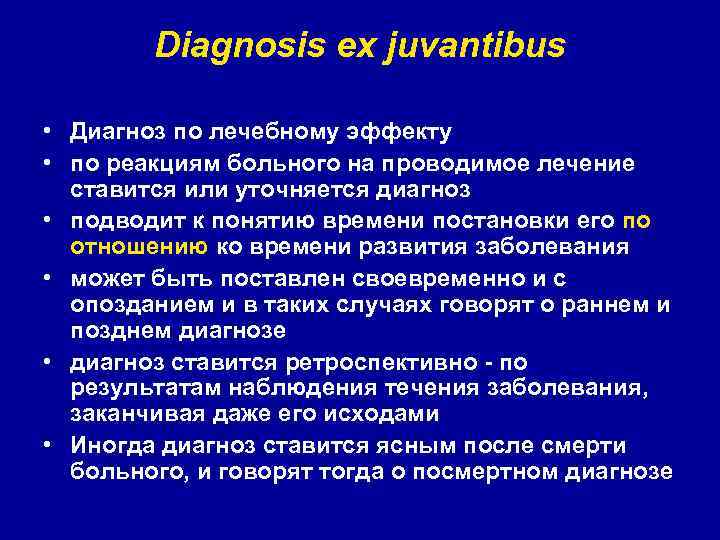 Diagnosis ex juvantibus • Диагноз по лечебному эффекту • по реакциям больного на проводимое