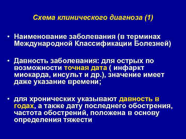 Схема клинического диагноза (1) • Наименование заболевания (в терминах Международной Классификации Болезней) • Давность