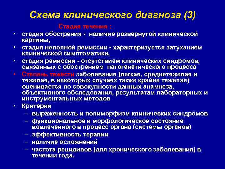 Схема клинического диагноза (3) • • • Стадия течения : стадия обострения - наличие