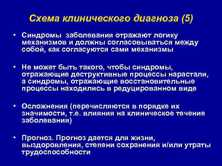 Схема клинического диагноза (5) • Синдромы заболевания отражают логику механизмов и должны согласовываться между