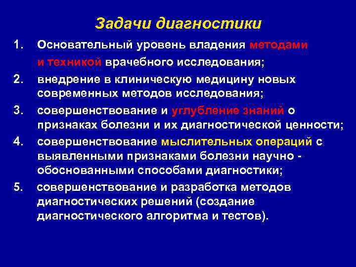 Задачи диагностики 1. Основательный уровень владения методами и техникой врачебного исследования; 2. внедрение в