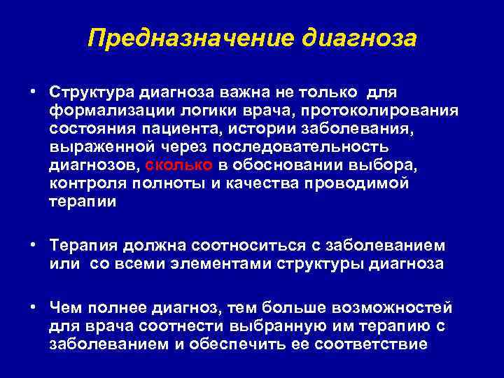 Предназначение диагноза • Структура диагноза важна не только для формализации логики врача, протоколирования состояния