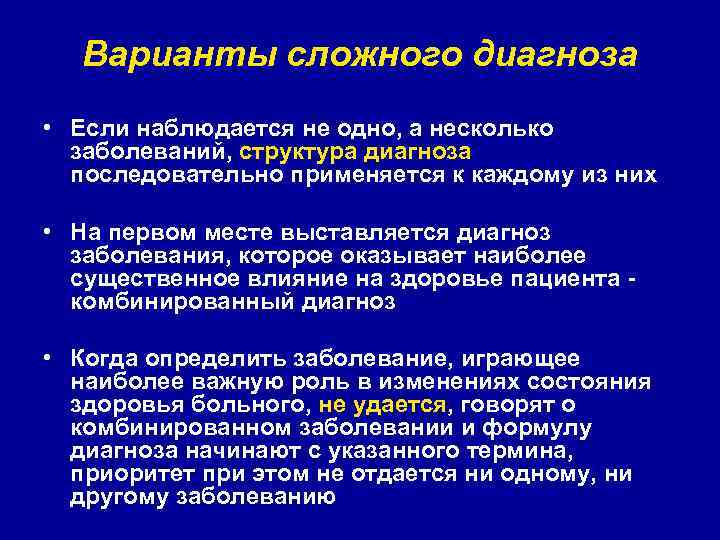 Варианты сложного диагноза • Если наблюдается не одно, а несколько заболеваний, структура диагноза последовательно