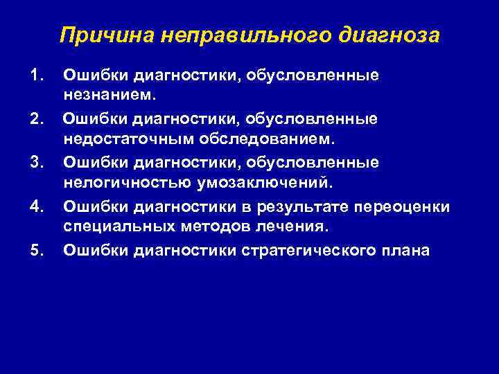 Причина неправильного диагноза 1. Ошибки диагностики, обусловленные незнанием. 2. Ошибки диагностики, обусловленные недостаточным обследованием.