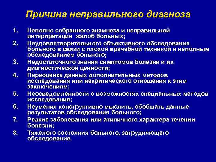 Причина неправильного диагноза 1. 2. 3. 4. 5. 6. 7. 8. Неполно собранного анамнеза