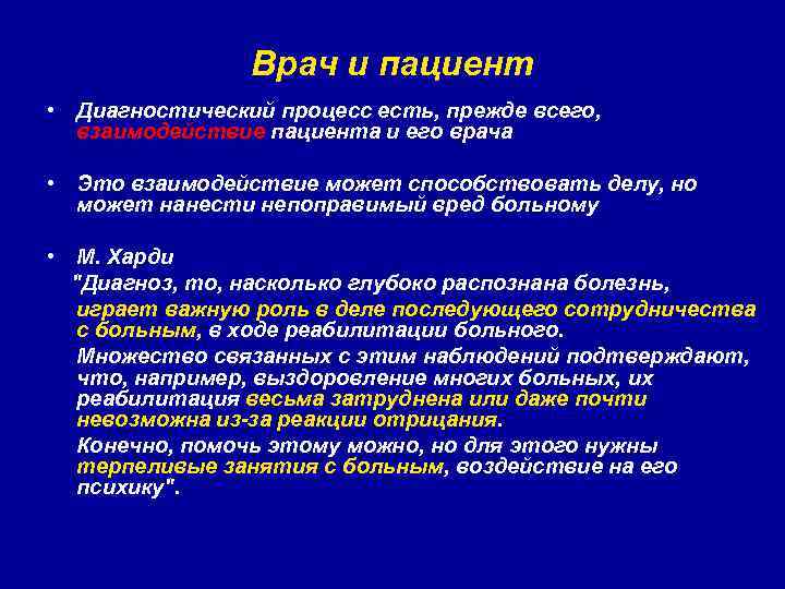 Врач и пациент • Диагностический процесс есть, прежде всего, взаимодействие пациента и его врача