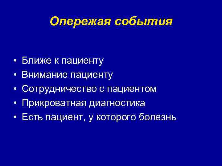 Опережая события • • • Ближе к пациенту Внимание пациенту Сотрудничество с пациентом Прикроватная