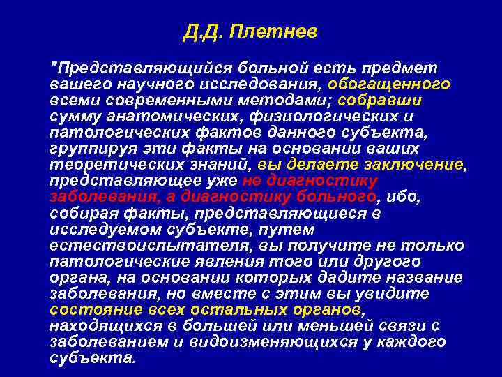 Д. Д. Плетнев "Представляющийся больной есть предмет вашего научного исследования, обогащенного всеми современными методами;