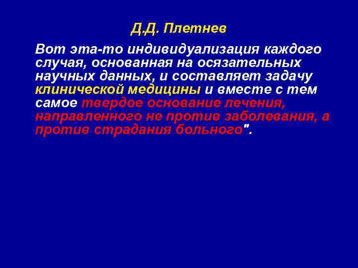 Д. Д. Плетнев Вот эта-то индивидуализация каждого случая, основанная на осязательных научных данных, и