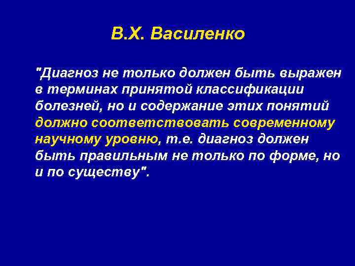 В. Х. Василенко "Диагноз не только должен быть выражен в терминах принятой классификации болезней,