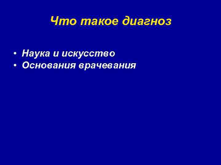 Что такое диагноз • Наука и искусство • Основания врачевания 