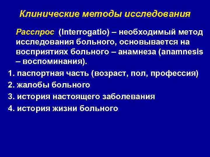 Клинические методы исследования Расспрос (Interrogatio) – необходимый метод исследования больного, основывается на восприятиях больного