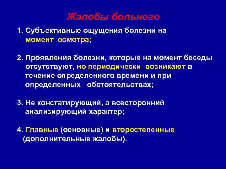 Жалобы больного 1. Субъективные ощущения болезни на момент осмотра; 2. Проявления болезни, которые на