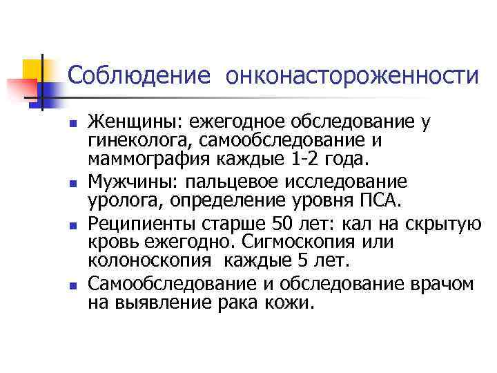 Соблюдение онконастороженности n n Женщины: ежегодное обследование у гинеколога, самообследование и маммография каждые 1