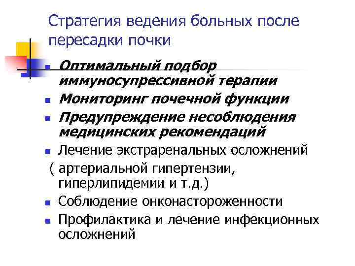 Стратегия ведения больных после пересадки почки n n n Оптимальный подбор иммуносупрессивной терапии Мониторинг