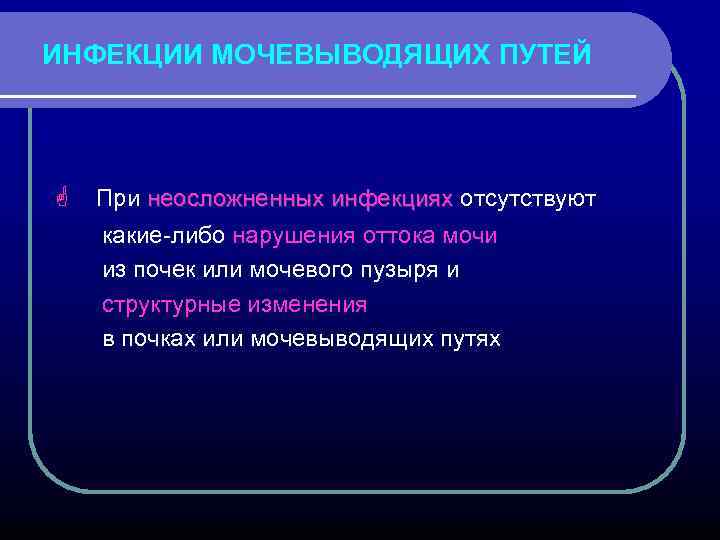 ИНФЕКЦИИ МОЧЕВЫВОДЯЩИХ ПУТЕЙ G При неосложненных инфекциях отсутствуют какие-либо нарушения оттока мочи из почек