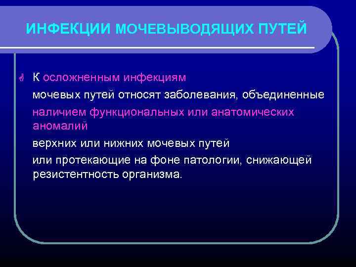 ИНФЕКЦИИ МОЧЕВЫВОДЯЩИХ ПУТЕЙ К осложненным инфекциям мочевых путей относят заболевания, объединенные наличием функциональных или