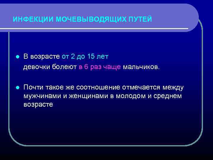 ИНФЕКЦИИ МОЧЕВЫВОДЯЩИХ ПУТЕЙ В возрасте от 2 до 15 лет девочки болеют в 6