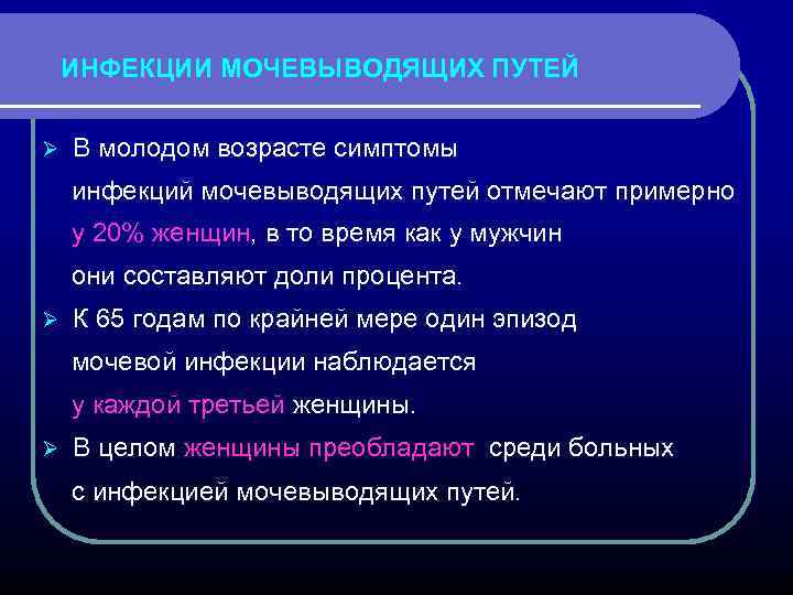 ИНФЕКЦИИ МОЧЕВЫВОДЯЩИХ ПУТЕЙ Ø В молодом возрасте симптомы инфекций мочевыводящих путей отмечают примерно у