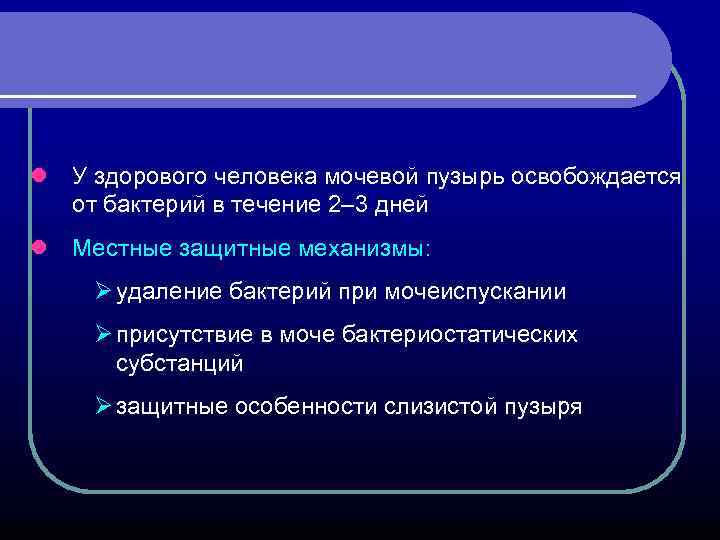 l У здорового человека мочевой пузырь освобождается от бактерий в течение 2– 3 дней