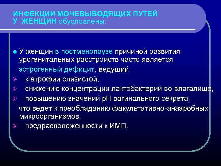 ИНФЕКЦИИ МОЧЕВЫВОДЯЩИХ ПУТЕЙ У ЖЕНЩИН обусловлены: У женщин в постменопаузе причиной развития урогенитальных расстройств